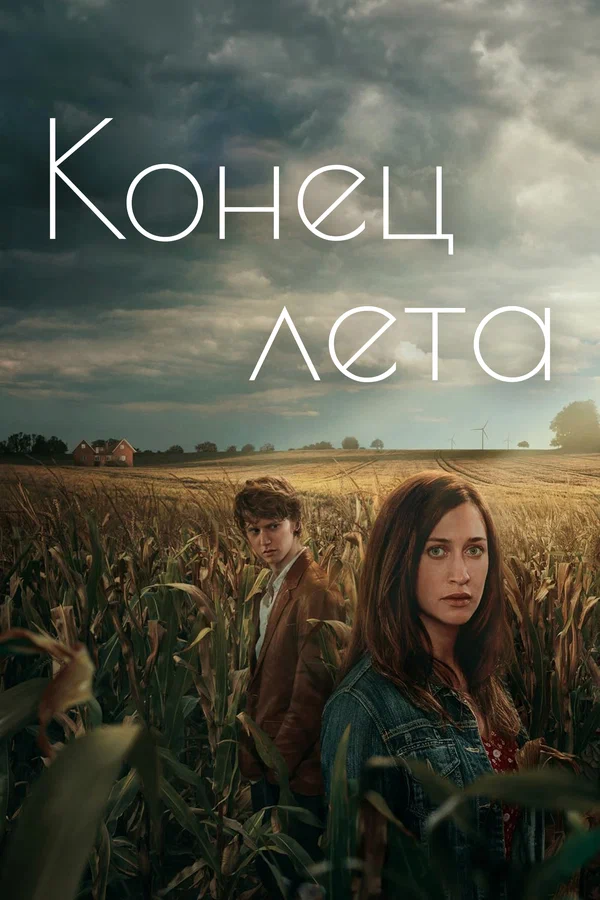 Конец лета: 1 сезон 5 серия