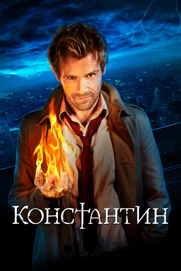 Константин: 1 сезон 4 серия