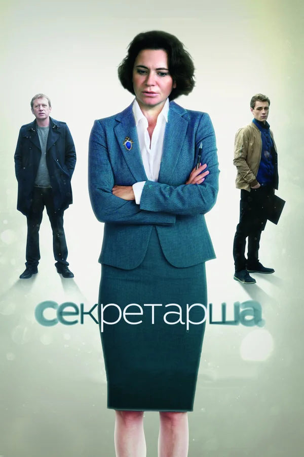 Секретарша: 1 сезон 2 серия