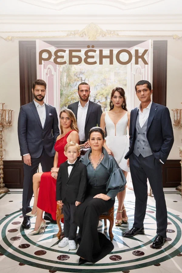 Ребёнок: 1 сезон 8 серия