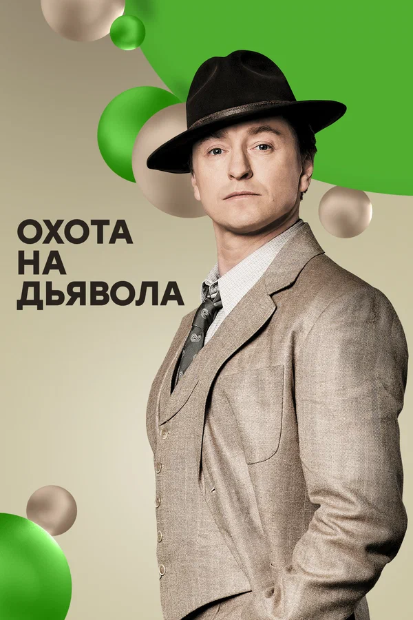 Охота на дьявола: 1 сезон 1 серия