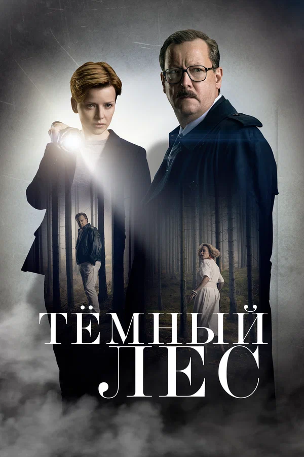 Тёмный лес: 1 сезон 1 серия