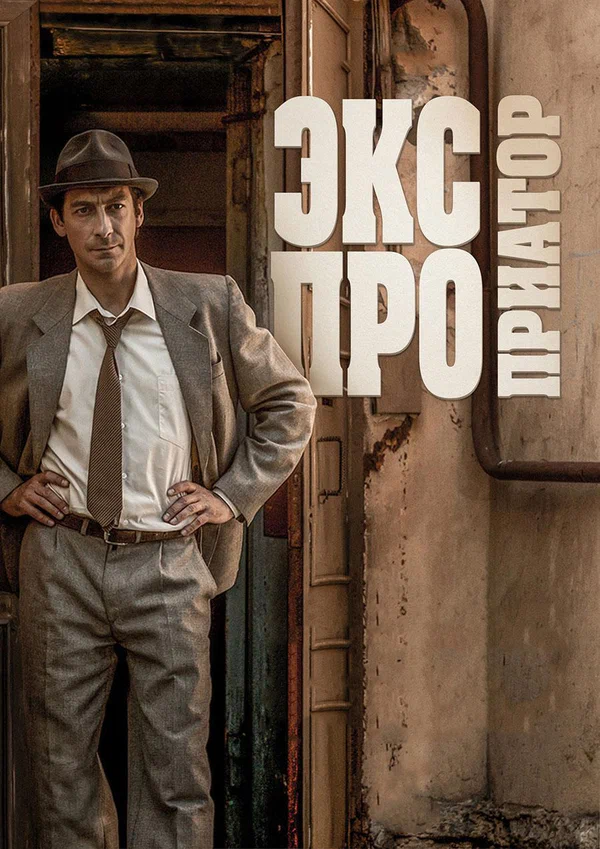 Экспроприатор: 1 сезон 10 серия