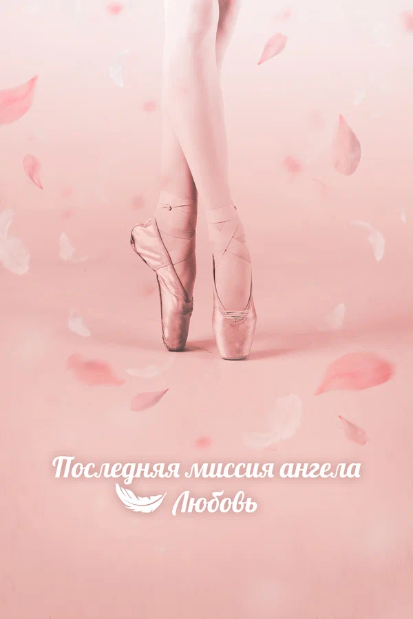 Последняя миссия ангела: Любовь: 1 сезон 1 серия