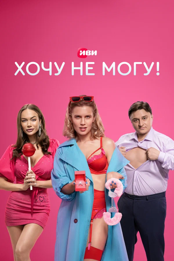 Хочу не могу!: 1 сезон 2 серия