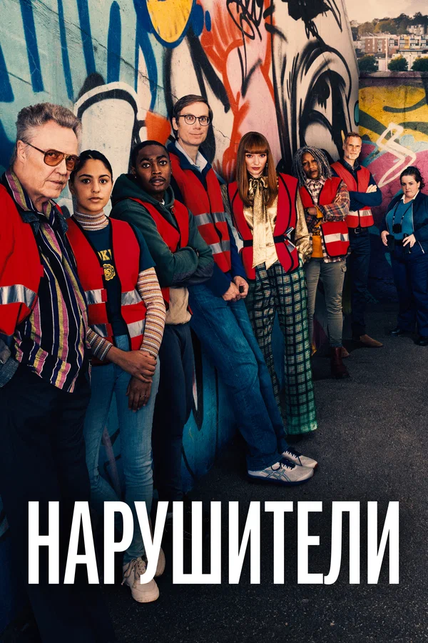 Нарушители: 2 сезон 2 серия