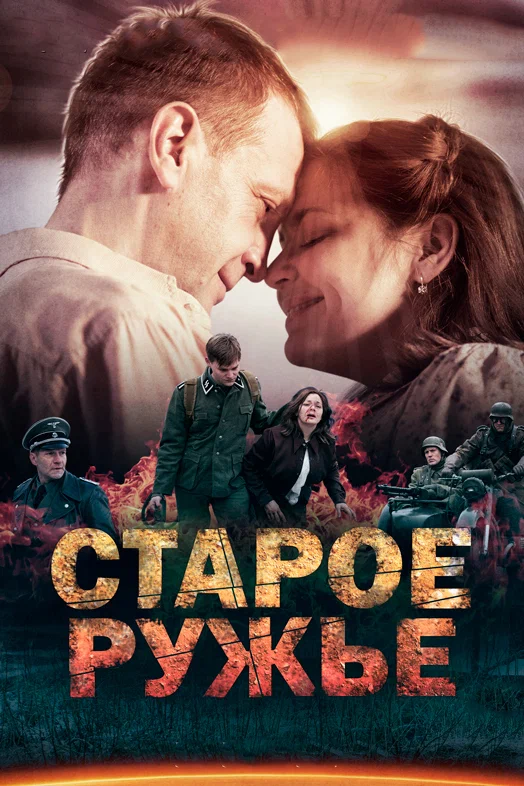 Старое ружьё: 1 сезон 1 серия