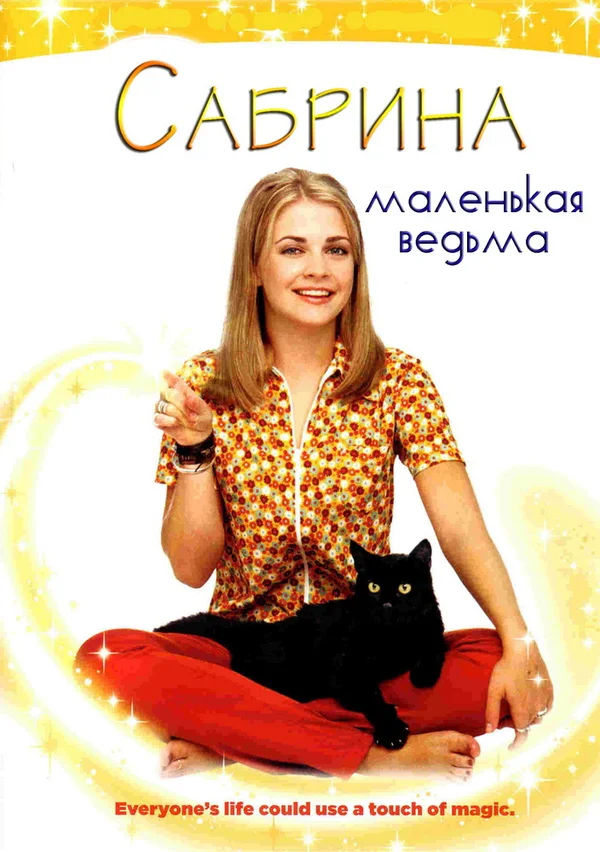 Сабрина – маленькая ведьма: 5 сезон 17 серия