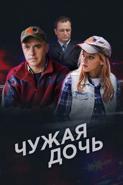 Чужая дочь: 1 сезон 4 серия