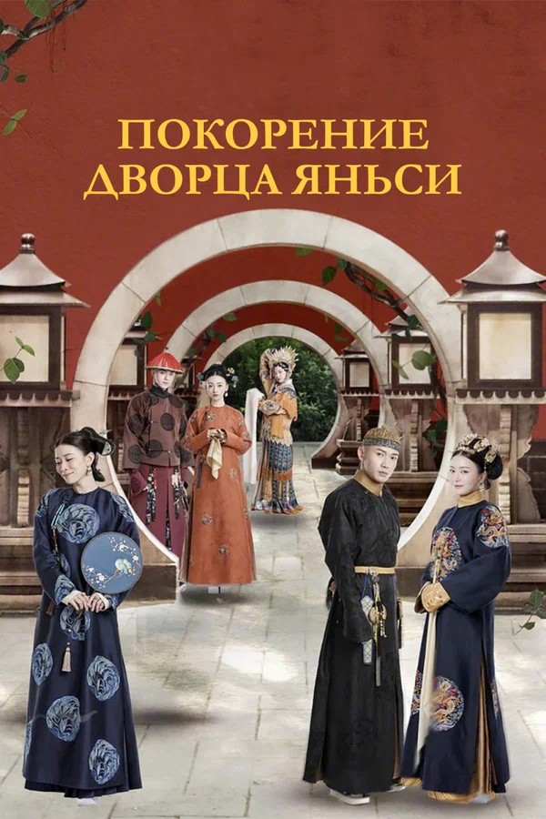 Покорение дворца Яньси: 1 сезон 2 серия