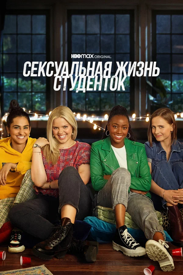 Сексуальная жизнь студенток: 1 сезон 4 серия