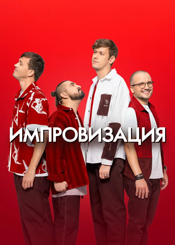 Импровизация: 2 сезон 3 серия