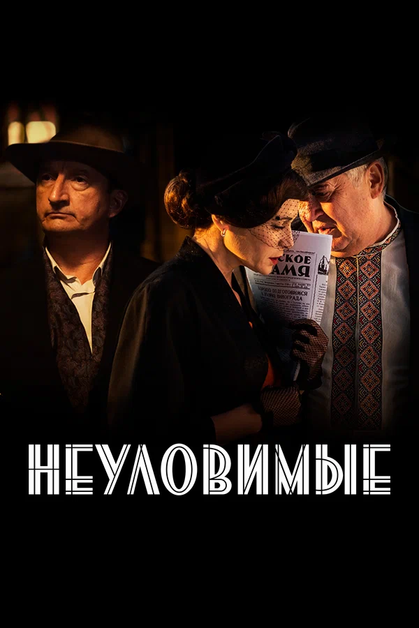 Неуловимые: 1 сезон 2 серия