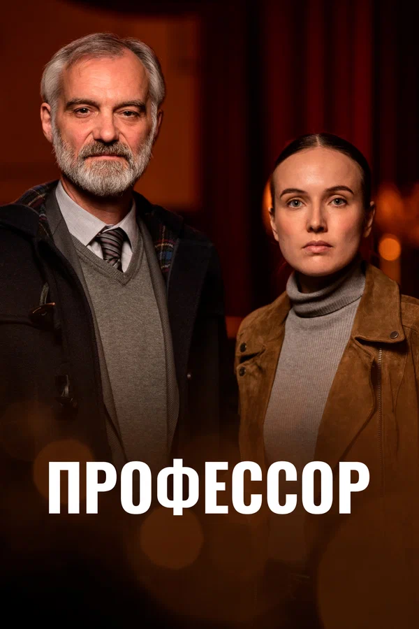 Профессор: 1 сезон 1 серия