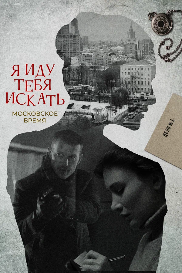 Я иду тебя искать: 9 сезон 2 серия