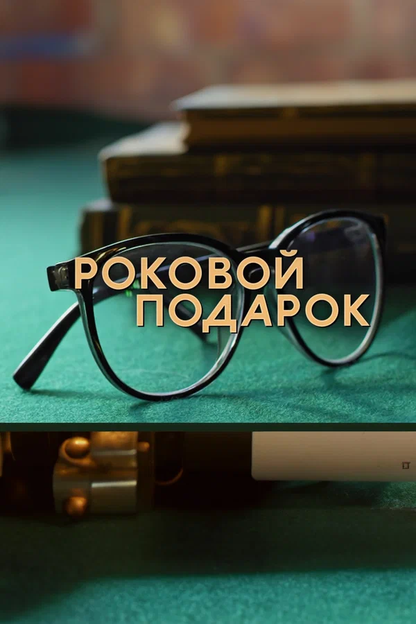 Роковой подарок: 1 сезон 1 серия