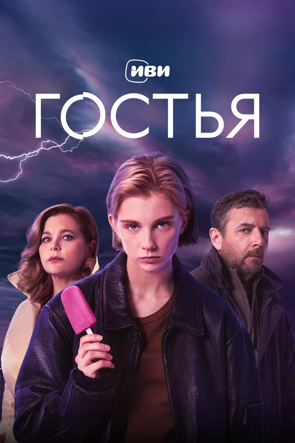 Гостья: 1 сезон 2 серия