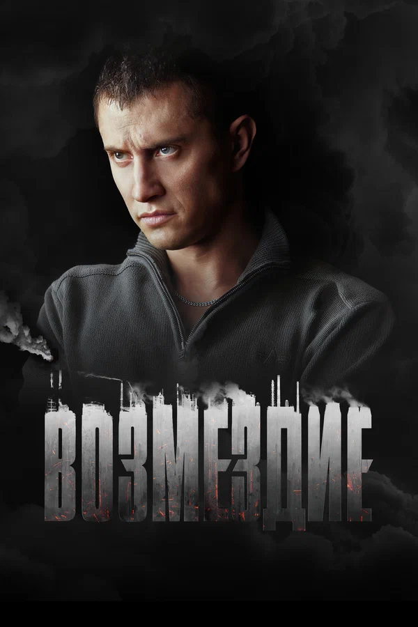 Возмездие: 1 сезон 10 серия