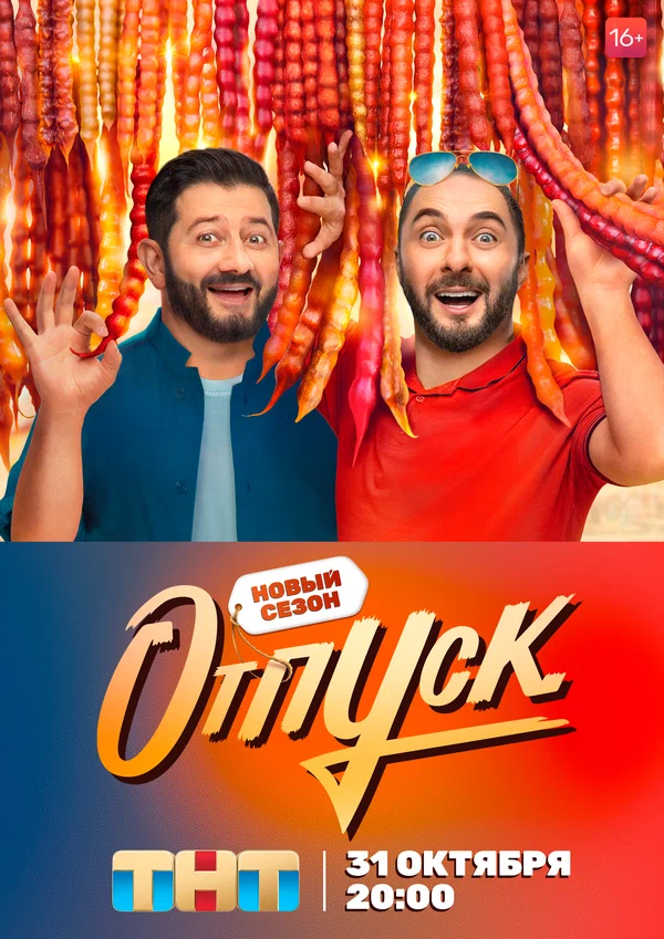 Отпуск: 1 сезон 2 серия