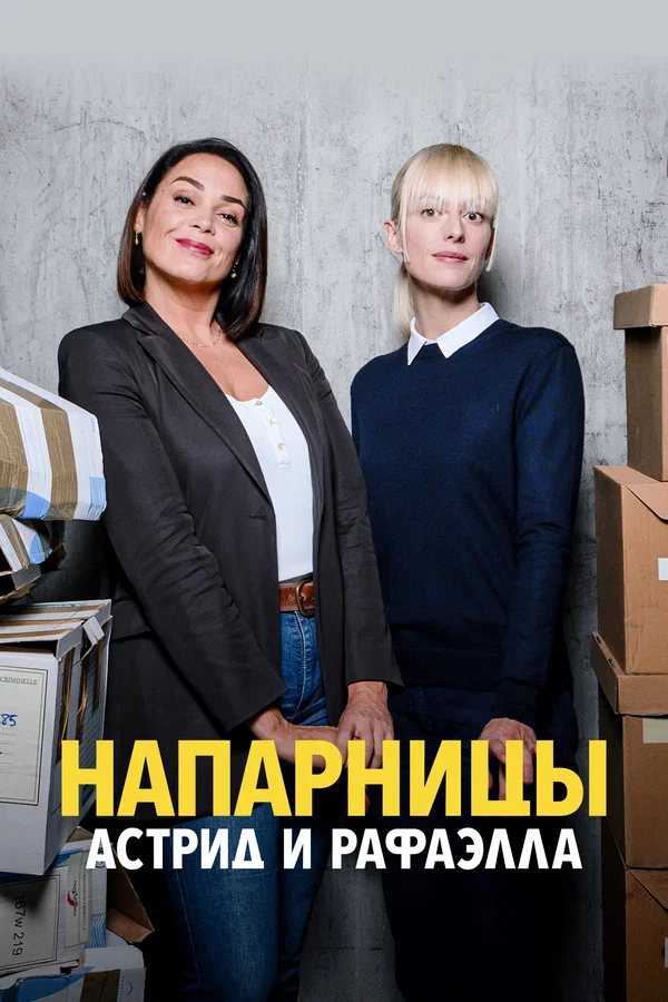 Напарницы: Астрид и Рафаэлла: 2 сезон 2 серия