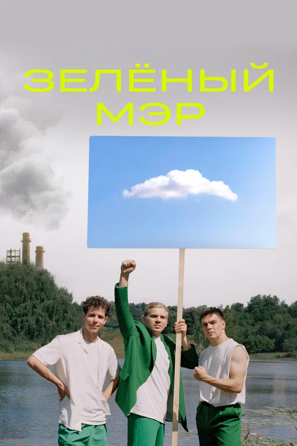 Зелёный мэр: 1 сезон 4 серия