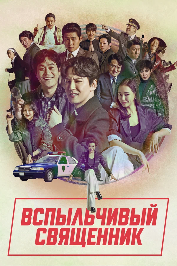 Вспыльчивый священник: 1 сезон 2 серия