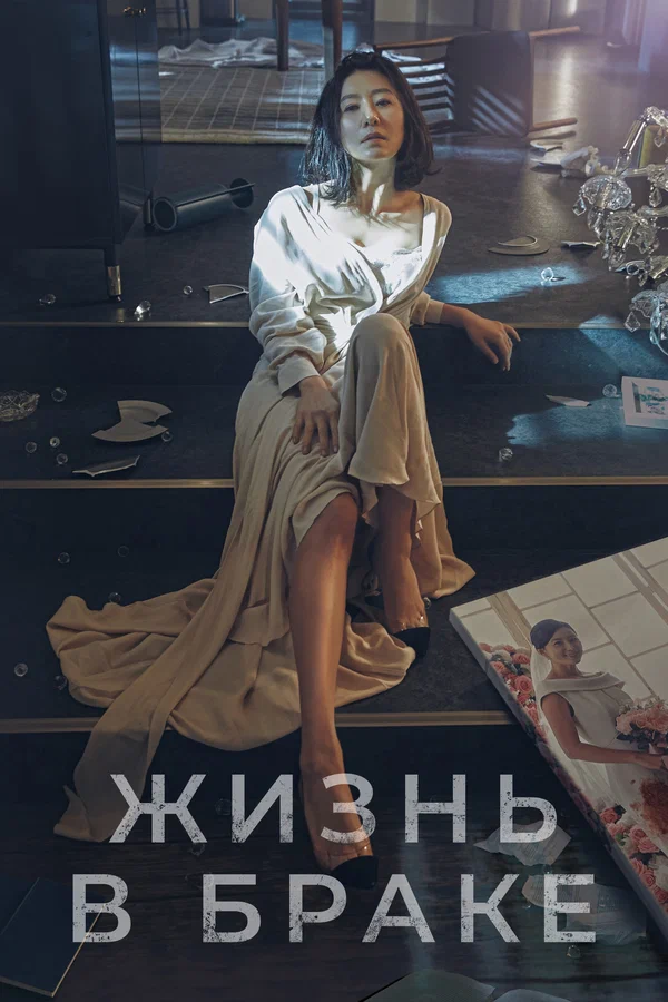 Жизнь в браке: 1 сезон 2 серия
