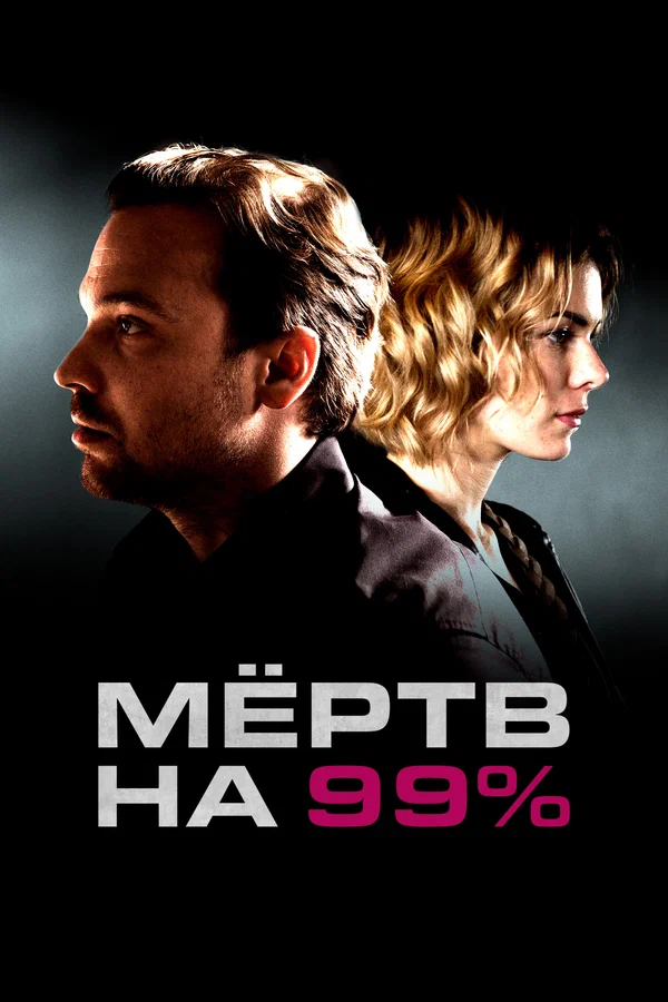 Мёртв на 99%: 1 сезон 9 серия