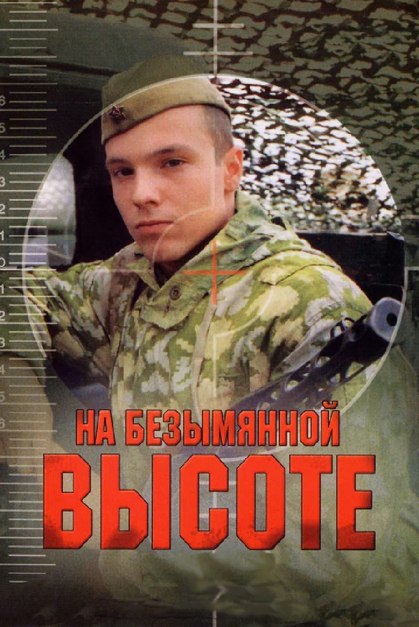 На безымянной высоте: 1 сезон 2 серия