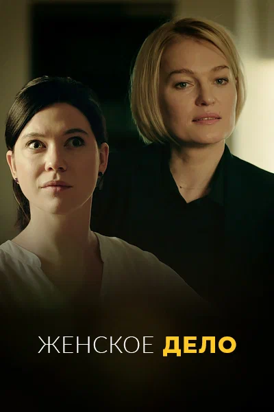 Женское дело: 1 сезон 2 серия