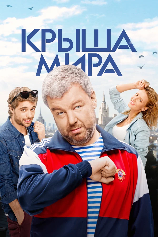 Крыша мира: 2 сезон 4 серия