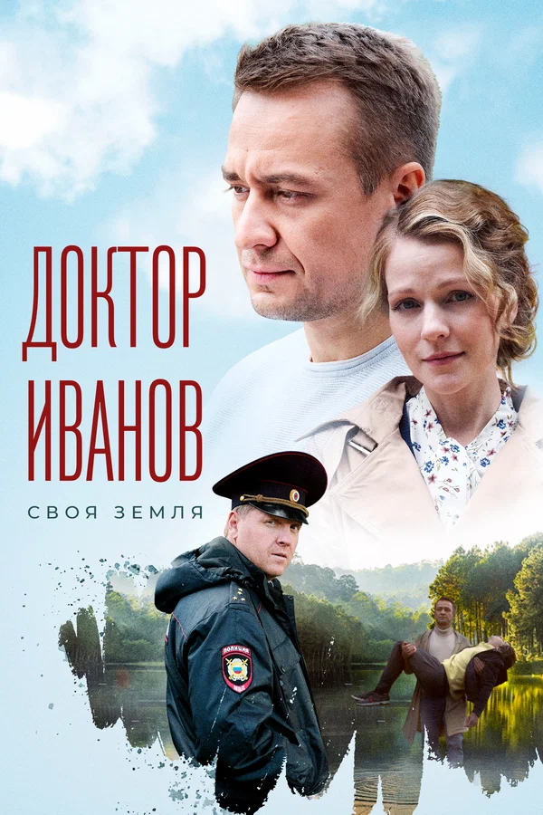 Доктор Иванов: 2 сезон 2 серия