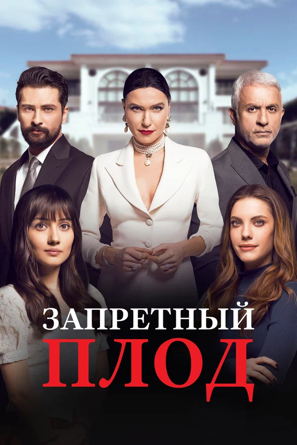 Запретный плод: 2 сезон 3 серия
