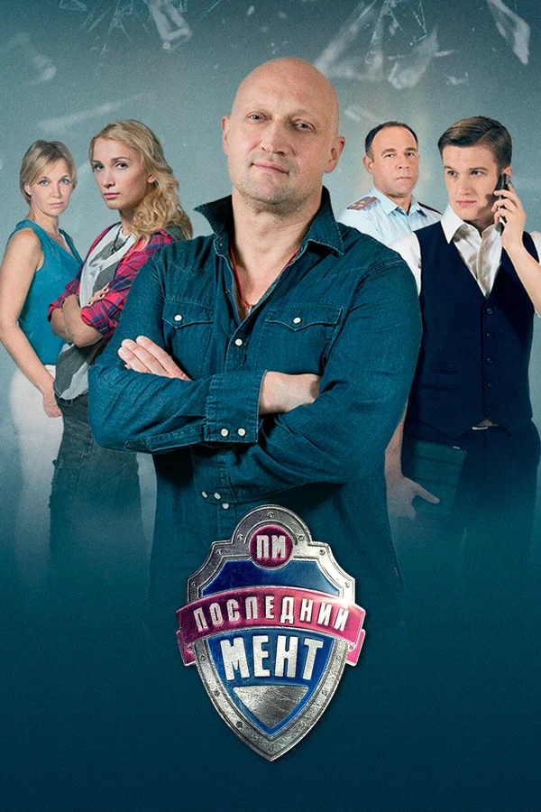 Последний мент: 2 сезон 9 серия