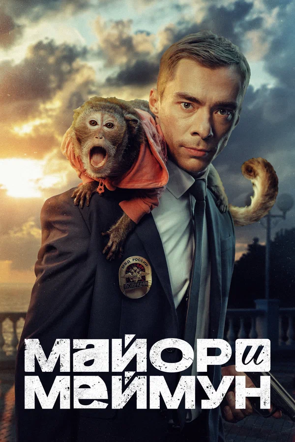 Майор и Меймун: 1 сезон 4 серия