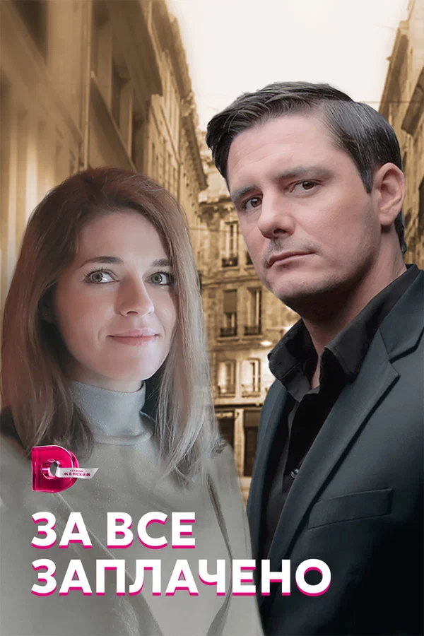 За все заплачено: 1 сезон 4 серия