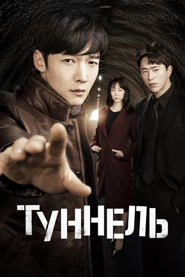 Туннель: 1 сезон 2 серия