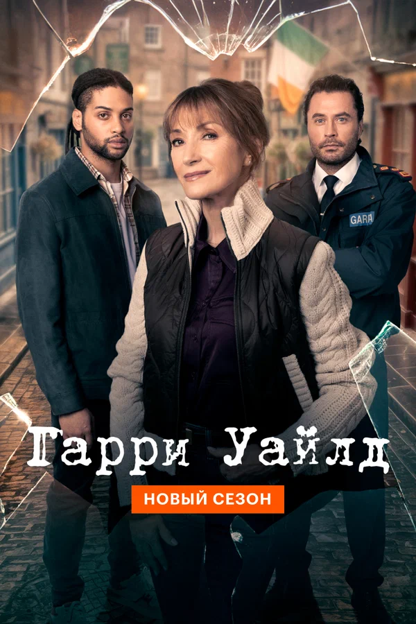Гарри Уайлд