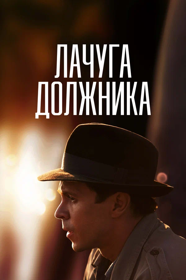 Лачуга должника: 1 сезон 4 серия