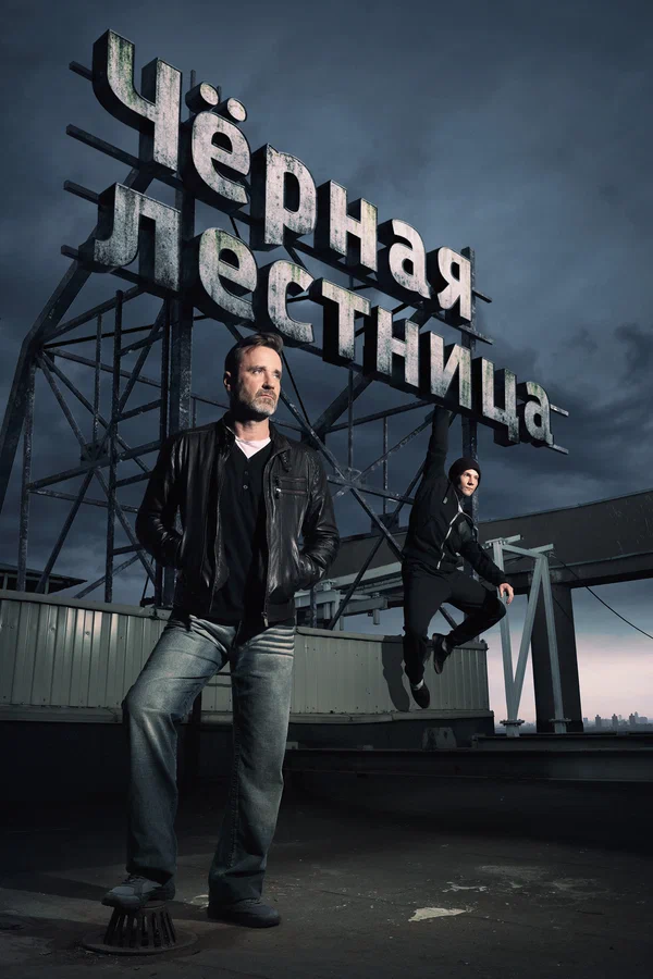 Чёрная лестница: 1 сезон 3 серия