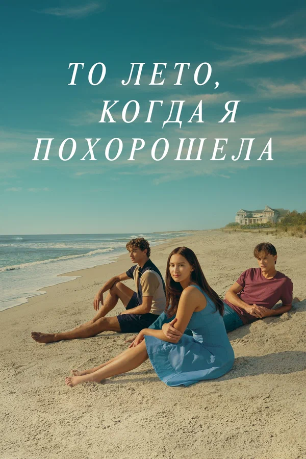 То лето, когда я похорошела: 2 сезон 4 серия