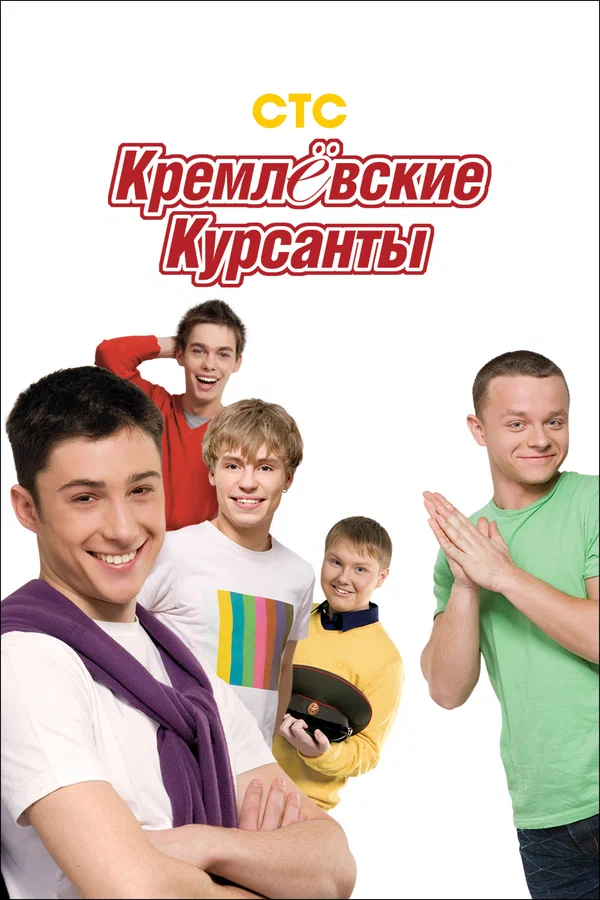 Кремлевские курсанты: 2 сезон 5 серия