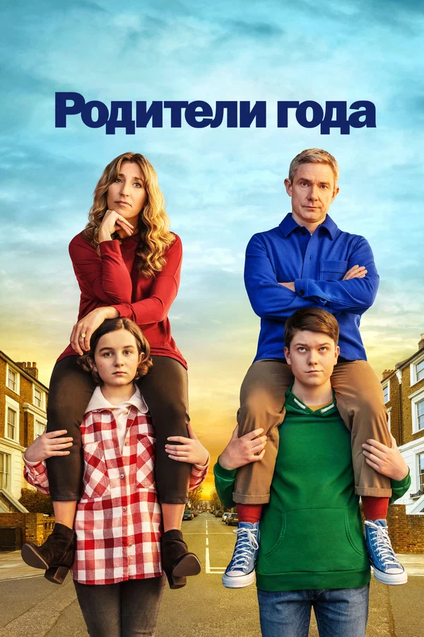 Родители года: 2 сезон 2 серия
