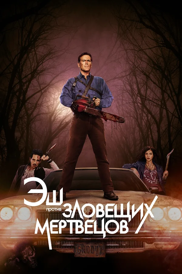 Эш против Зловещих мертвецов: 2 сезон 2 серия