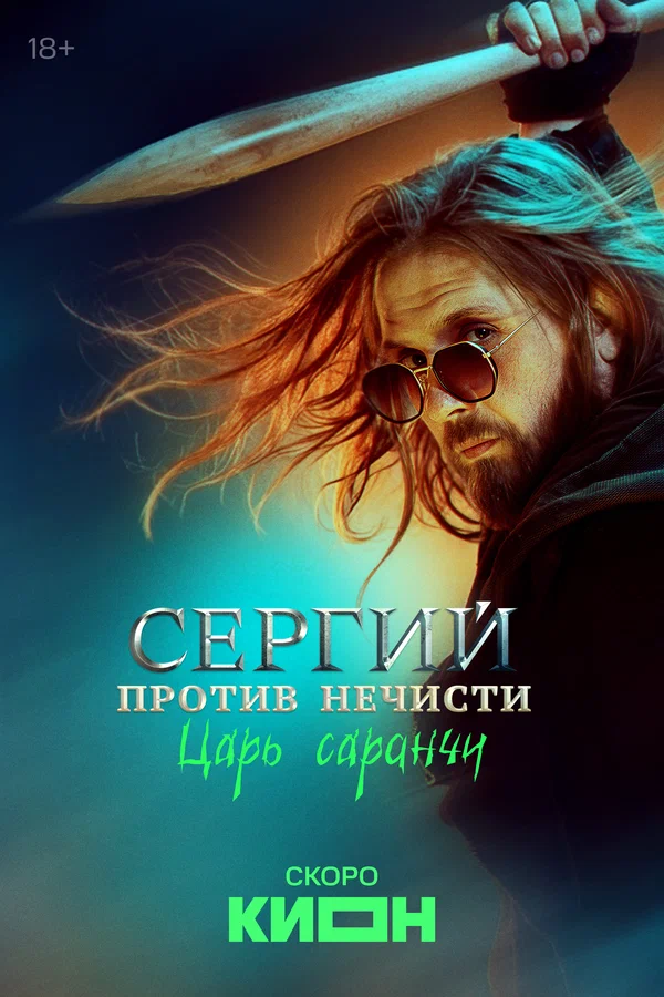 Сергий против нечисти: 2 сезон 1 серия