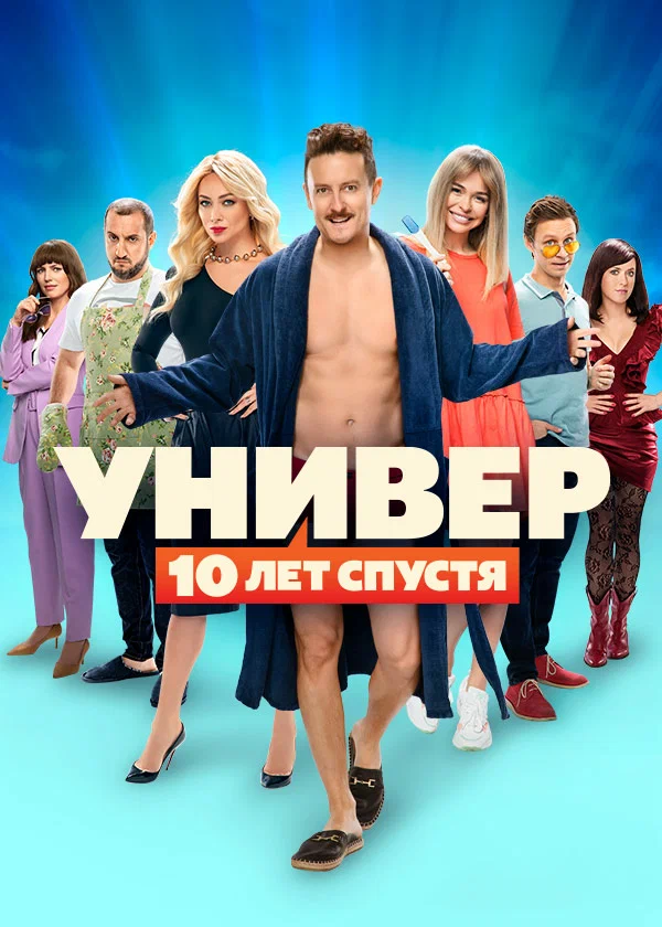 Универ: 10 лет спустя: 1 сезон 3 серия