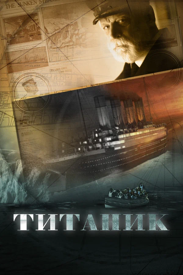 Титаник: 1 сезон 2 серия