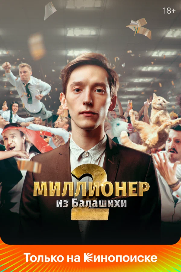Миллионер из Балашихи: 2 сезон 2 серия