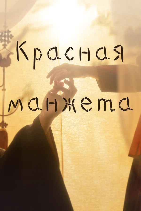 Красная манжета: 1 сезон 2 серия