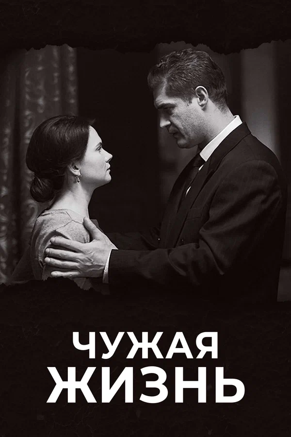 Чужая жизнь: 1 сезон 2 серия